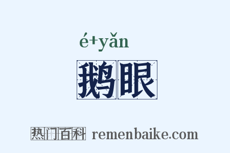 鹅眼是什么意思的图片